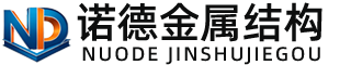 鄂尔多斯诺德金属结构有限公司